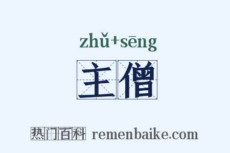 主僧是什么意思的图片